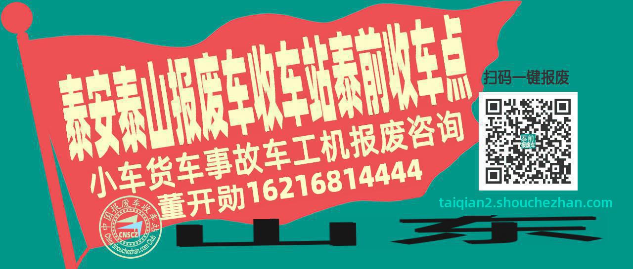 泰安泰山报废车收车站泰前收车点